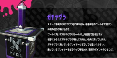 【スプラトゥーン2】ヤグラだけ勝てない…1750のSで泥沼にハマってるわ…