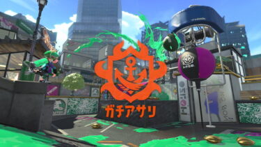 【スプラトゥーン2】アサリにリッター来ると防衛ボロボロだわ…