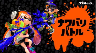 【スプラトゥーン3】ナワバリの自陣って最初塗っといたほうがいいって認識でいいんかな？？？
