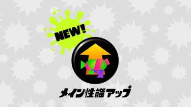 【スプラトゥーン3】アク強廃止してメイン性能復活してくれないかな？？？