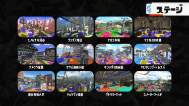 【スプラトゥーン3】3のステージは縦長の長射程が喜ぶステばっかじゃんwwwwwww