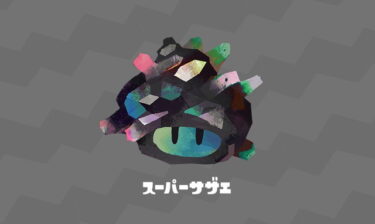 【スプラトゥーン3】俺サザエ12個余ってるけど何に使うんだ？？？