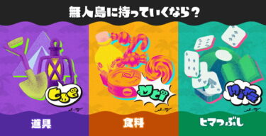 【スプラトゥーン3】フェスってどうやって遊べばいいの？？ナワバリで遊べばいい？？