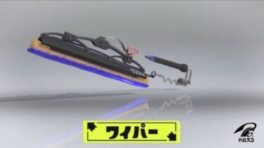 【スプラトゥーン3】ドライブワイパーはせっかくの新ブキなのにゴミすぎるわ…