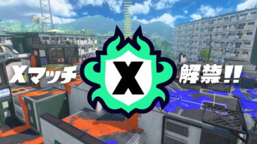 【スプラトゥーン3】2勝3敗でマイナス74引かれたんだがXマッチってこういうものか…？