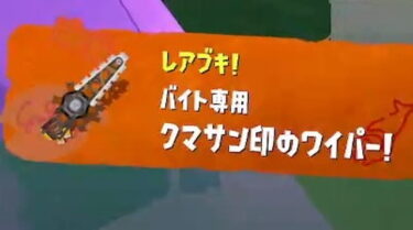 【スプラトゥーン3】クマワイパーで塗り状況悪い中で肩パタワーに狙われてる時ってどうすればいい？？？