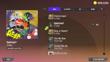 【スプラトゥーン3】どうせなら好きな曲をいくつか選んで試合中にランダムに流れるようにして欲しかったわ…