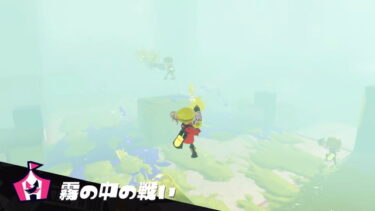 【スプラトゥーン3】霧の中って言うからずっと濃いか薄い濃いを繰り返すと思ってたわ…