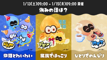 【スプラトゥーン3】フェスなんか楽しみにしてる奴いんの？？？