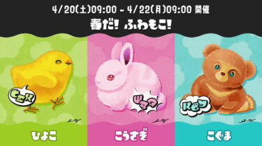【スプラトゥーン3】今回フェスはウツホにしてみようかな？？？