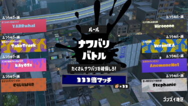 【スプラトゥーン3】フェスのアプデ来るぞ！！！